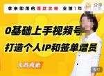 0基础上手视频号打造个人IP和签单增员,保险从业者即学即用的视频号爆款攻略,助你变现百万保费-网创指引人