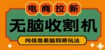 外面收费588的电商拉新收割机项目,无脑操作一台手机即可【全套教程】-网创指引人