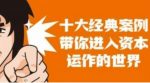 资本运作课程,并购、借壳、资本运作,十大经典案例带你真正进入资本运作的世界-网创指引人