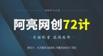 阿亮网创72计第60计:系统重装U盘制作,年赚30W的冷门项目-网创指引人