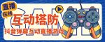 外面收费1980的抖音互动塔防直播项目,支持抖音【云软件+详细教程】-网创指引人
