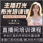 主播打光布光培训课,让你掌握高级的打光方式,提升直播间画面质量-网创指引人