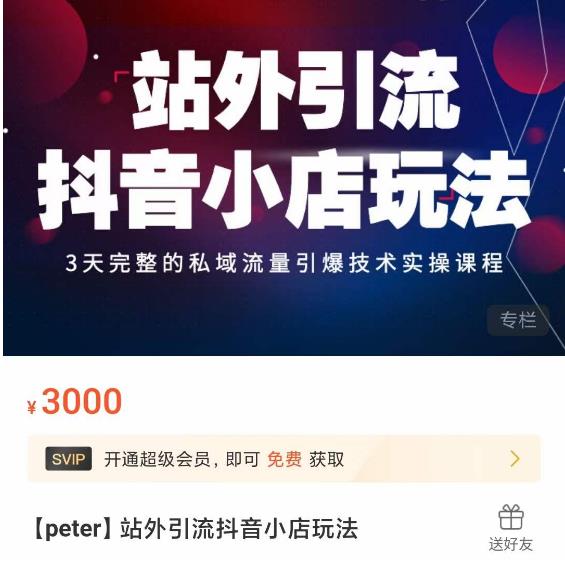 站外引流抖音小店玩法