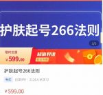 颖儿爱慕·护肤起号266法则,如何获取直播feed推荐流-网创指引人