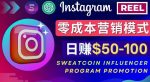 Instagram推广热门手机APP,通过Sweatcoin Influencer Program赚钱,日赚50-100美元-网创指引人