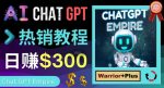 推广Chat GPT教程，轻松获得拥金提成，日赚300美元以上-网创指引人