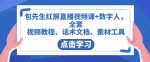 包先生红屏直播视频课+数字人,全套视频教程、话术文档、素材工具-网创指引人