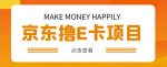 外卖收费298的50元撸京东100E卡项目，一张赚50，多号多撸【详细操作教程】-网创指引人