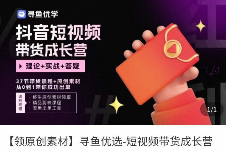 短视频带货成长营,抖音短视频出单攻略,吃透账号运营的奥秘,轻松带货