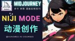 使用Midjourney的Niji模式,绘制专业级的动漫作品,多重风格可选-网创指引人