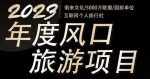 2023年度互联网风口旅游赛道项目,旅游业推广项目,一个人在家做线上旅游推荐,一单佣金800-2000-网创指引人