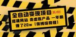 全自动变现项目第2期:搭建网站卖虚拟产品一年躺赚了20w【保姆级教程】-网创指引人