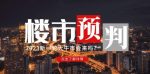 樱桃大房子2023楼市预判:新一轮大牛市会来吗?【付费文章】-网创指引人