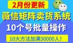 微信矩阵卖货系统,多线程批量养10个微信号,10种加粉落地方法,快速加满3W人卖货!-网创指引人