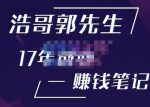 浩哥郭先生17年创业赚米笔记,打开你对很多东西的认知,让你知道原来赚钱或创业不单单是发力就行-网创指引人