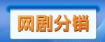 网剧分销项目,新蓝海项目,月入过万很轻松-网创指引人