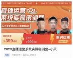 小天·2023直播运营系统实操秘训营,从实战启动到转正价,现场实操详细拆解启动案例-网创指引人