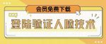 抖音二次登录验证人脸核对，2月更新技术，会员免费下载！-网创指引人