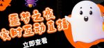 外面收费1980的抖音噩梦之夜直播项目,可虚拟人直播,抖音报白,实时互动直播【软件+详细教程】-网创指引人