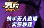 【男粉落地项目】零基础玩转男粉快手无人直播月入3w+,2023快手无人直播实操教程-网创指引人