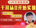 七巷社千川从零开始实操投放课2023新版,提升投产ROI,新手也能快速上,千川投放亏损的不要错过!-网创指引人