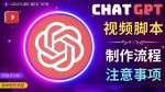 正确使用Chat GPT制作有价值的中文视频脚本,并在YouTube获利-网创指引人