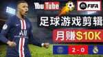 通过FIFA 23游戏赚钱的方法,编辑足球类Youtube视频,轻松月赚过万美元