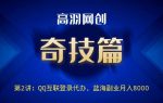 高羽网创奇技篇第2讲：QQ登陆权限代办技术，蓝海副业日入300+-网创指引人