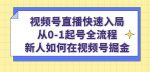 陈大黑牛·视频号直播快速入局:从0-1起号全流程,新人如何在视频号掘金-网创指引人