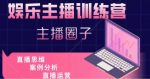 娱乐主播训练营,主播思维培训,直播思维+案例分析+直播运营-网创指引人