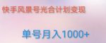 如何利用快手风景号,通过光合计划,实现单号月入1000+(附详细教程及制作软件)-网创指引人