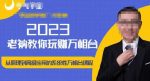 老衲·2023和老衲学万相台,从原理到高级应用的系统万相台课程-网创指引人