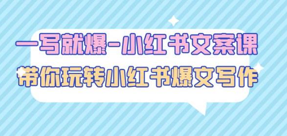 一写就爆-小红书文案课:带你玩转小红收爆文写作(45节课)