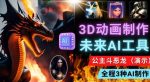 利用未来Ai工具LeiaPix,静态图转换3D动画,Lexica和Chat GPT制作精彩视频-网创指引人
