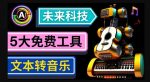 抢先体验未来Ai科技-文本转音乐工具,只需输入文字描述,即可创作歌曲和音乐-网创指引人