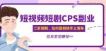 黄岛主·短视频短剧CPS副业项目:二剪视频在抖音和快手上发布,挂车变现-网创指引人