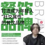 餐饮品牌成为自带流量品牌,让你一年100家的方法,打造成为年轻人“社交属性”的餐饮品牌-网创指引人