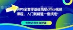 WPS全套零基础高级office视频课程,入门到精通一套搞定!-网创指引人