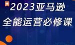2023亚马逊全能运营必修课,全面认识亚马逊平台+精品化选品+CPC广告的极致打法-网创指引人