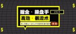 掘金·操盘手(高效·截流术)单人·月撸2万+当天上手快速变现操作简单-网创指引人