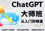 2023最新ChatGPT培训班：玩赚ChatGPT从入门到精通，自动写各种爆款脚本-网创指引人