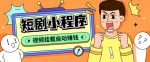 外面收费1680的短剧小程序搭建教程,支持抖音/快手/百度/微信/h5端【全套源码+详细教程】-网创指引人