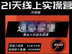 大志参谋·美业人21天线上实操营，通俗易懂，美业人抖音系统课-价值3980元-网创指引人