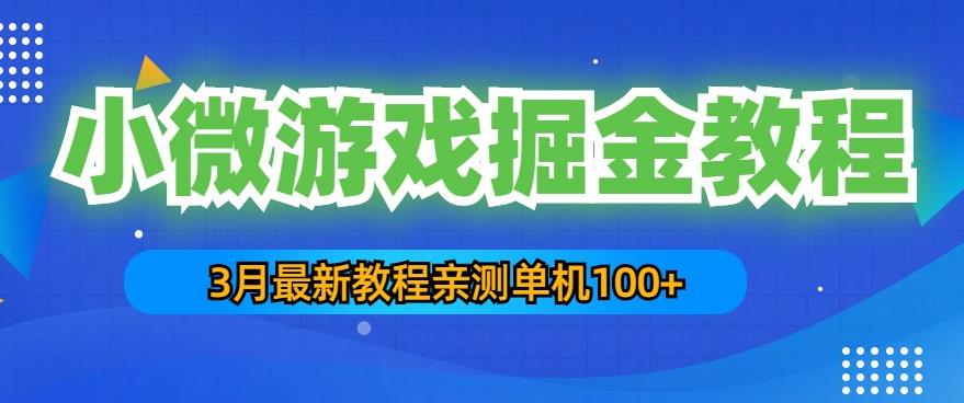 3月最新小微游戏掘金教程:一台手机日收益50-200,单人可操作5-10台手机