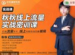秋秋线上流量密训班18.0,手把手实操,边讲边做,直引万流量破局实战玩法,现场出数据拿结果-网创指引人