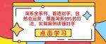 淘系全系列,看透对手,自然会运营,覆盖淘系99%的打法,实操案例读懂对手-网创指引人