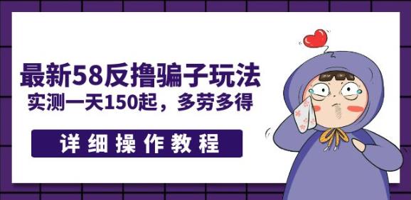 最新58反撸PZ玩法,实测一天150起,多劳多得【详细操作教程】