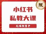 小红书私教大课第6期,小红书90天涨粉18w,变现10w+,半年矩阵号粉丝破百万-网创指引人