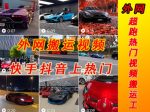 外面收费398元外网超跑豪车汽车视频搬运至快手抖音上热门项目,只需一步手机就可以操作-网创指引人