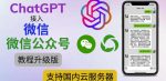 最新ChatGPT接入微信公众号升级版教程，支持国内云服务器【视频教程+文档教程】-网创指引人